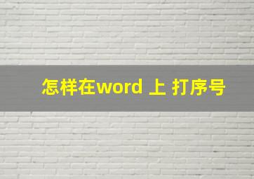 怎样在word 上 打序号